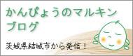 かんぴょうブログ